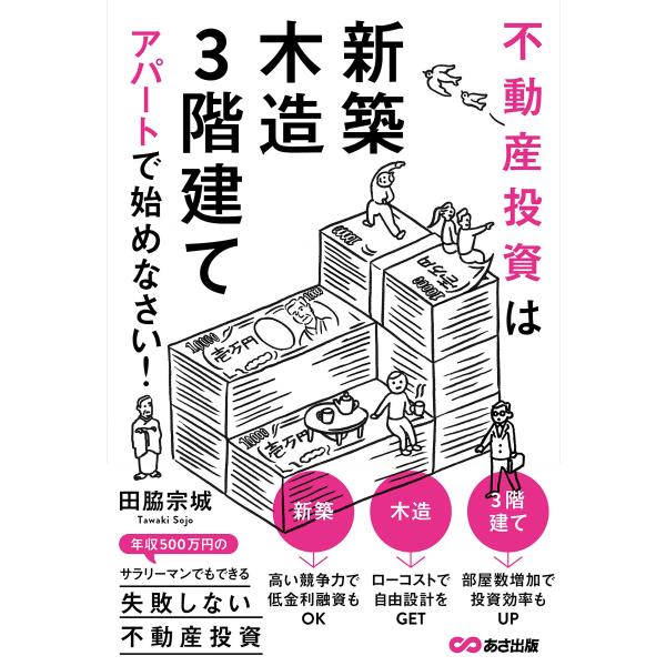 不動産投資は「新築」「木造」「3階建て」アパートで始めなさい