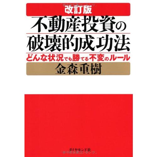 改訂版 不動産投資の破壊的成功法
