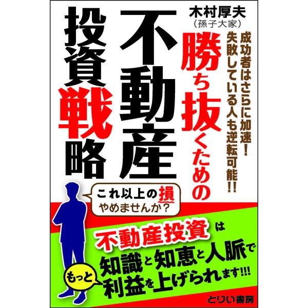 勝ち抜くための不動産投資戦略