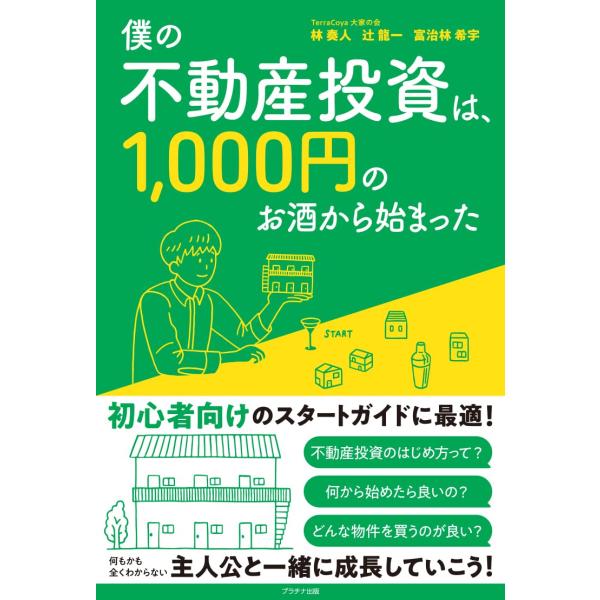僕の不動産投資は、1,000円のお酒から始まった