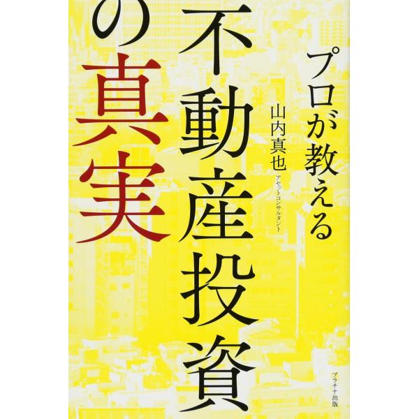 プロが教える 不動産投資の真実