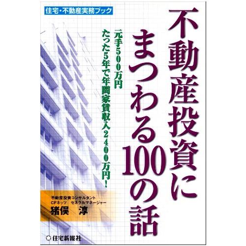 不動産投資にまつわる100の話 (住宅・不動産実務ブック)