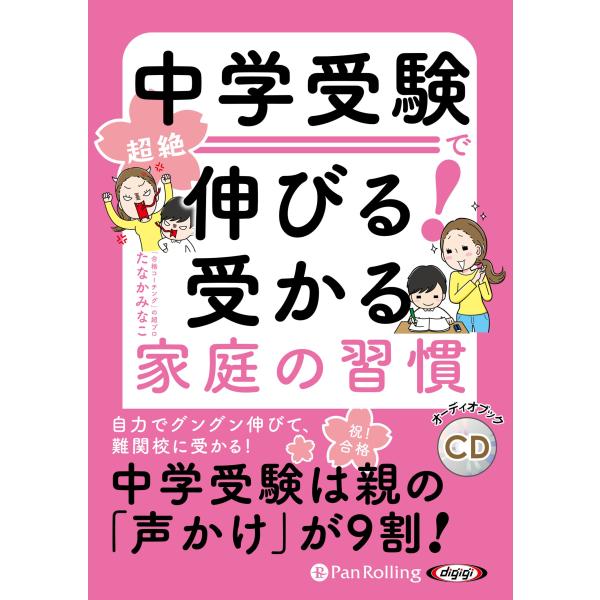 中学受験で超絶伸びる 受かる家庭の習慣 ()