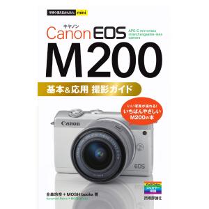 今すぐ使えるかんたんmini Canon EOS M200 基本&応用 撮影ガイド
