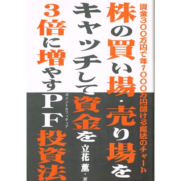 株の買い場・売り場をキャッチして資金を3倍に増やすPF投資法: 資金300万円で年1000万円儲ける...