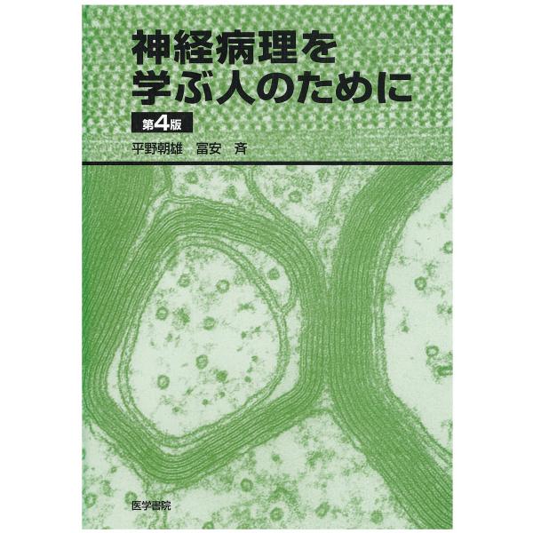 神経病理を学ぶ人のために
