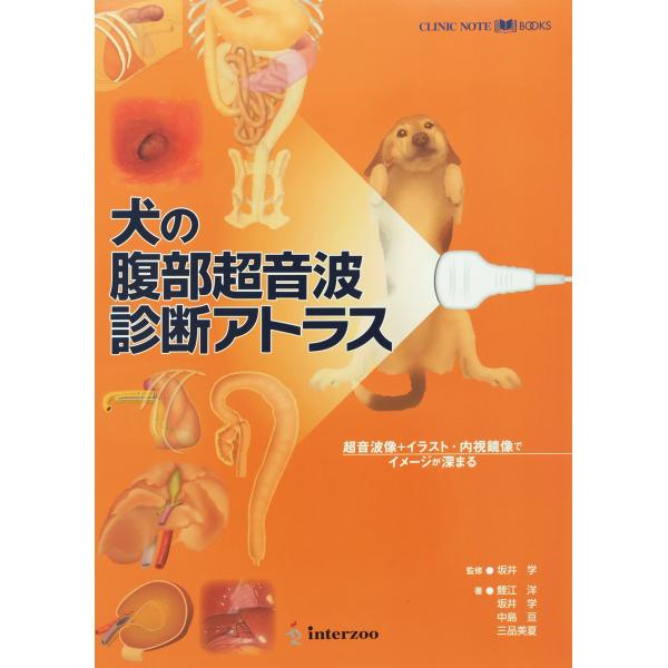 犬の腹部超音波診断アトラス (Clinic note books)