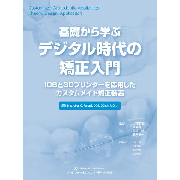 基礎から学ぶデジタル時代の矯正入門: IOSと3Dプリンターを応用したカスタムメイド矯正装置