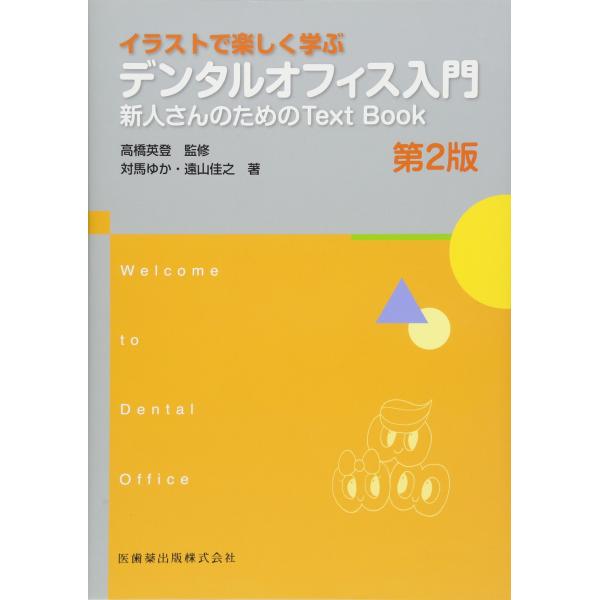 イラストで楽しく学ぶデンタルオフィス入門 第2版 新人さんのためのText Book (Welcom...