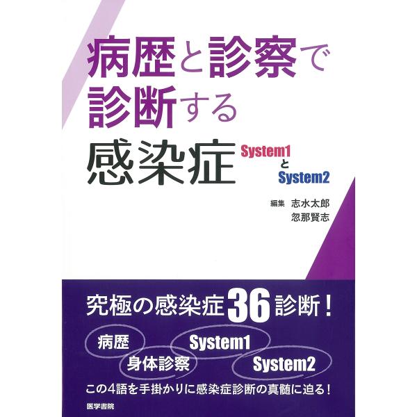 病歴と診察で診断する感染症: System1とSystem2