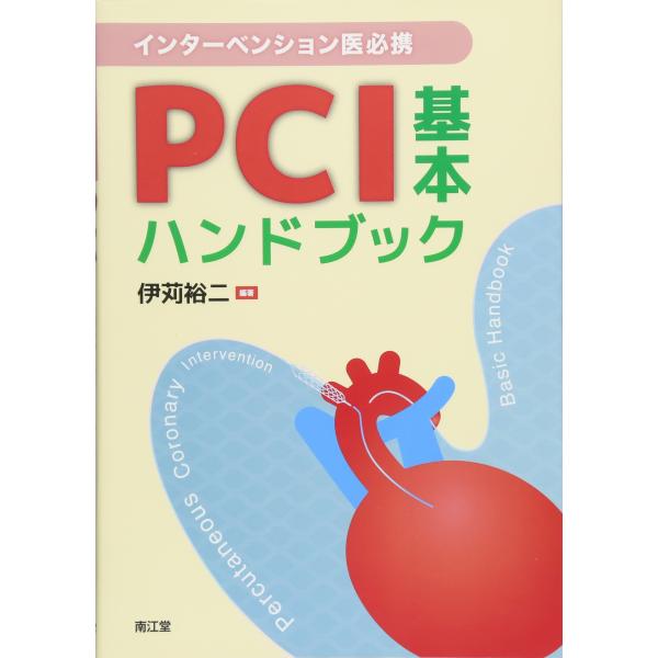 インターベンション医必携 PCI基本ハンドブック