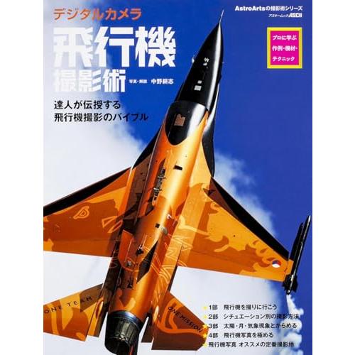 デジタルカメラ飛行機撮影術 プロに学ぶ作例・機材・テクニック (アスキームック)