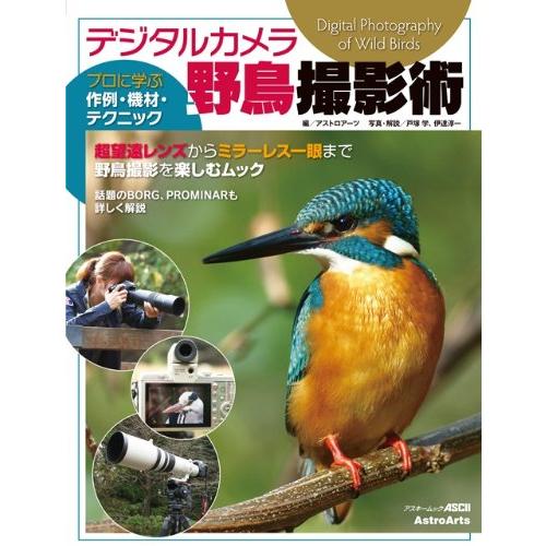デジタルカメラ野鳥撮影術 プロに学ぶ作例・機材・テクニック (アスキームック)