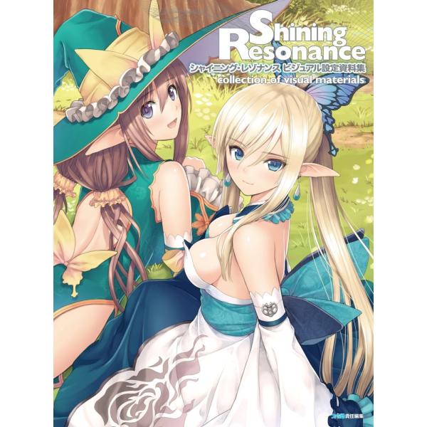 シャイニング・レゾナンス ビジュアル設定資料集 (ファミ通の攻略本)