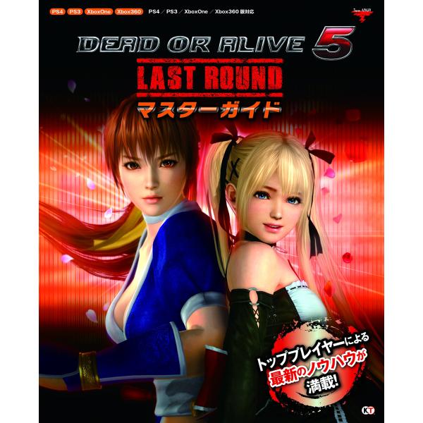 DEAD OR ALIVE 5 Last Round マスターガイド