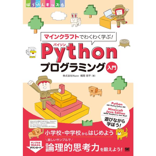 マインクラフトでわくわく学ぶPythonプログラミング入門