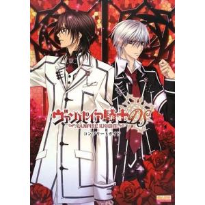 ヴァンパイア騎士DS コンプリートガイド (B’s LOG COLLECTION)