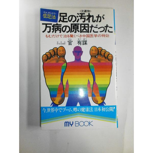 足の汚れ(沈澱物)が万病の原因だった?足心道秘術 (マイ・ブック)