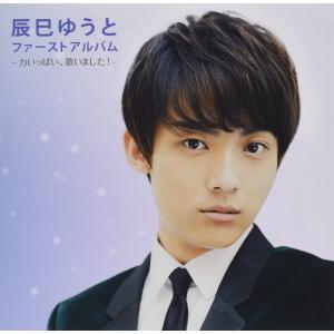 辰巳ゆうとファーストアルバム-力いっぱい、歌いま...の商品画像