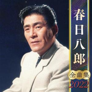 春日八郎全曲集2022