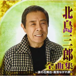 北島三郎 全曲集~涙の花舞台・風雪ながれ旅~