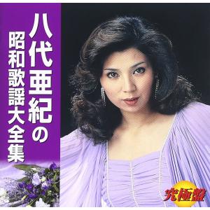 究極盤八代亜紀の昭和歌謡大全集