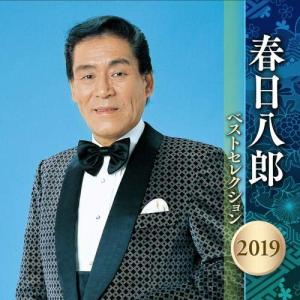 春日八郎 ベストセレクション 2019