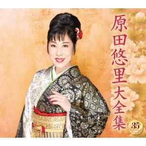 原田悠里大全集1 1982年~1992年 デビュー35周年記念企画