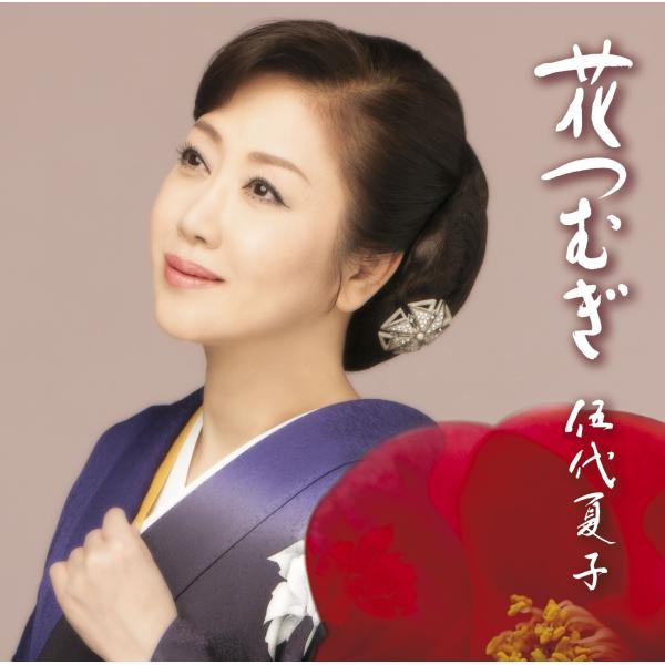 花つむぎ(お得シングル)(期間生産限定盤)