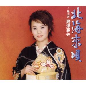 北海恋唄