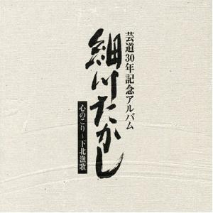 芸道生活30年記念アルバム 心のこり~下北漁歌