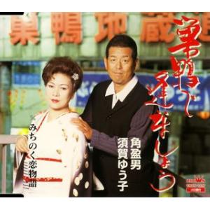 巣鴨で逢いましょう