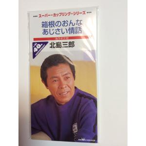 箱根のおんな/あじさい情話