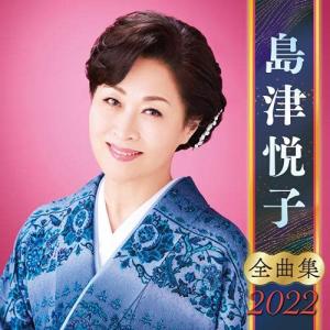 島津悦子全曲集2022