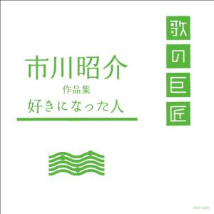市川昭介作品集~好きになった人~