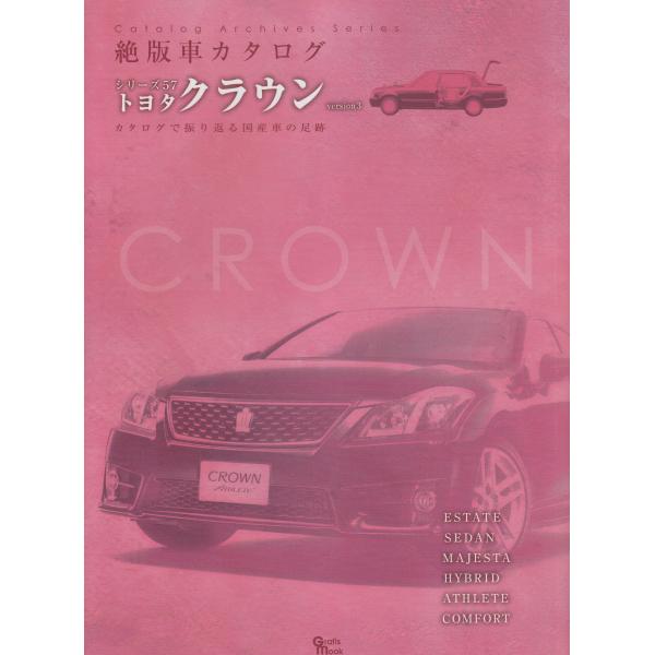 トヨタクラウン version3 (Grafis Mook 絶版車カタログシリーズ 57)