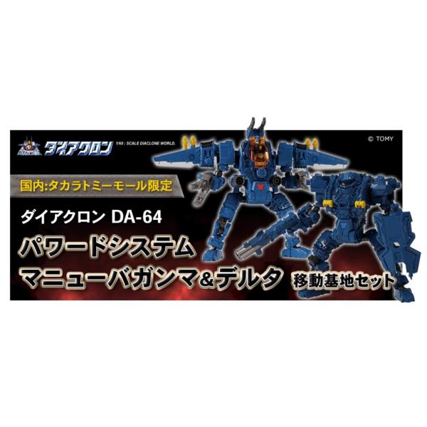 タカラトミー ダイアクロン DA-64 パワードシステム マニューバガンマ＆デルタ 移動基地セット