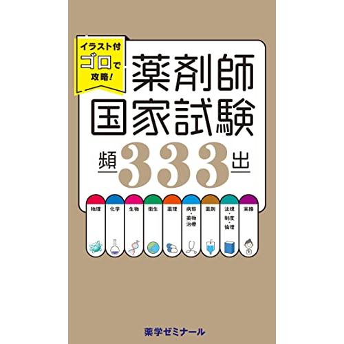 イラスト付ゴロで攻略薬剤師国家試験頻出333