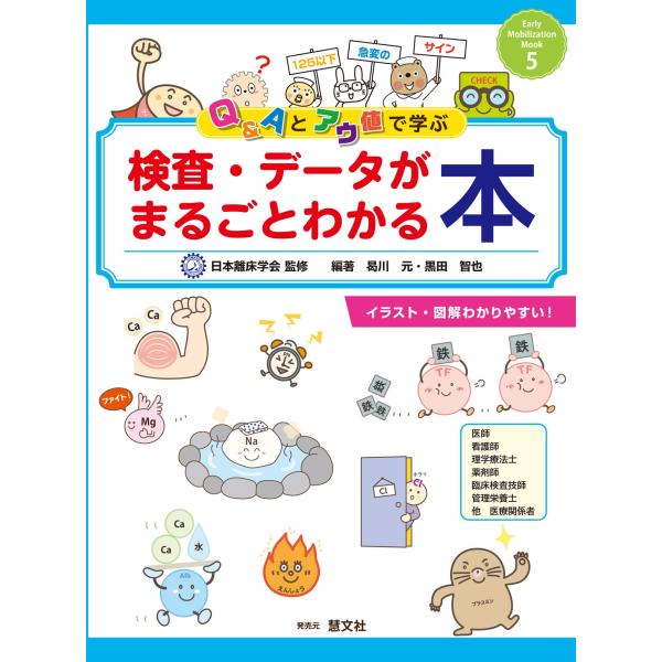 Q&amp;Aとアウ値で学ぶ 検査・データがまるごとわかる本 (Early Mobilization Moo...