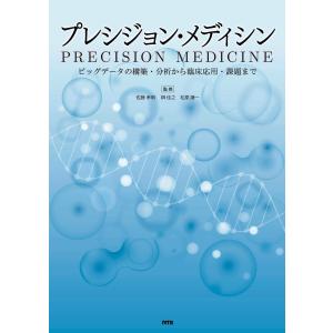 プレシジョン・メディシン?ビッグデータの構築・分析から臨床応用・課題まで