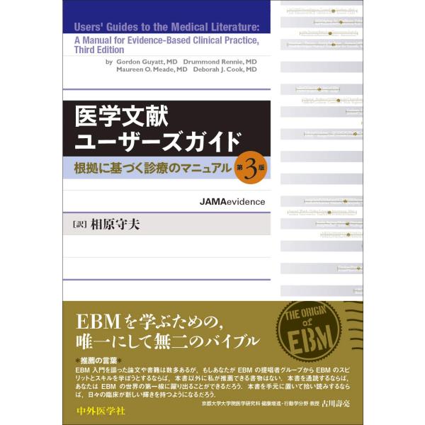 医学文献ユーザーズガイド ?根拠に基づく診療のマニュアル 第3版