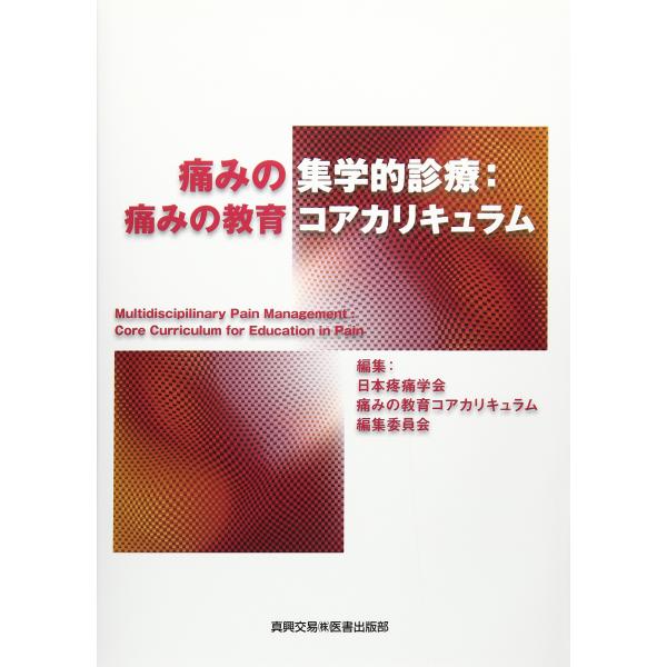 痛みの集学的診療:痛みの教育コアカリキュラム