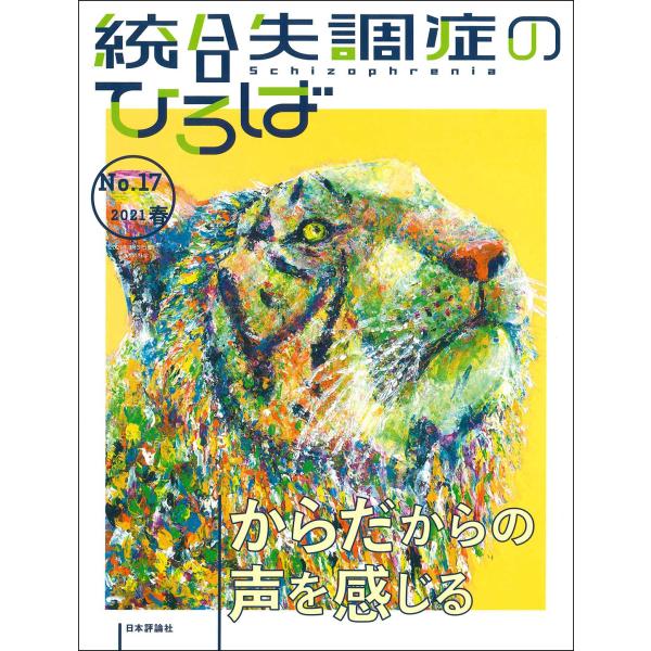 統合失調症のひろば 通巻 17号(こころの科学増刊)---特集からだからの声を感じる