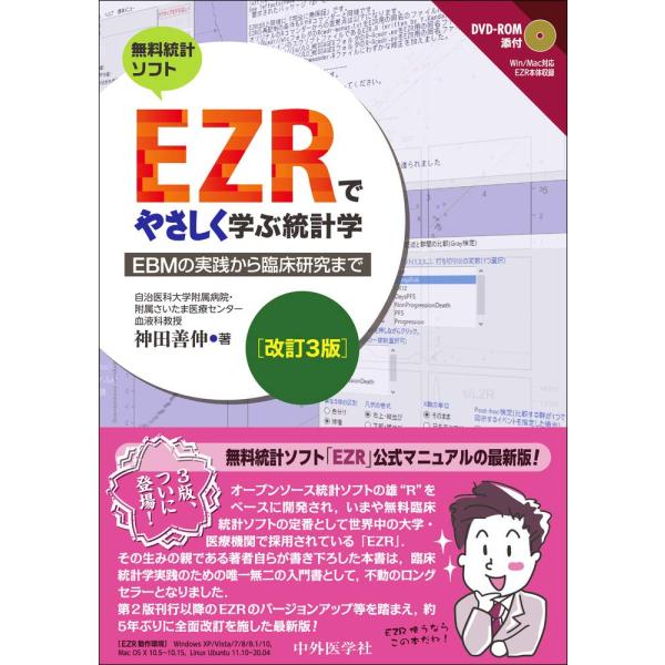 EZRでやさしく学ぶ統計学 改訂3版 〜EBMの実践から臨床研究まで〜