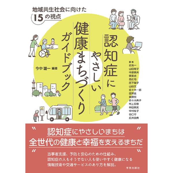 認知症にやさしい健康まちづくりガイドブック: 地域共生社会に向けた15の視点