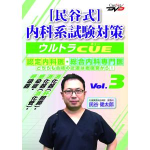 民谷式 内科系試験対策ウルトラCUE Vol.3/ケアネットDVD