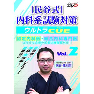 民谷式 内科系試験対策ウルトラCUE Vol.2/ケアネットDVD