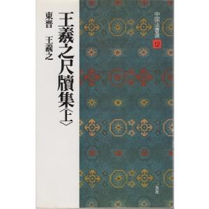 王羲之尺牘集(上)中国法書選12の商品画像