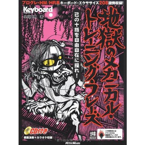 キーボード・マガジン 地獄のメカニカル・トレーニング・フレーズ 己の十指を自由自在に操れ(CD付き)...