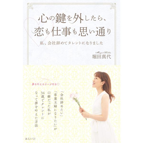 心の鍵を外したら、恋も仕事も思い通り~私、会社員辞めてタレントになりました。
